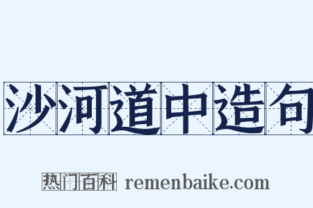 沙河道中造句是什么意思的图片
